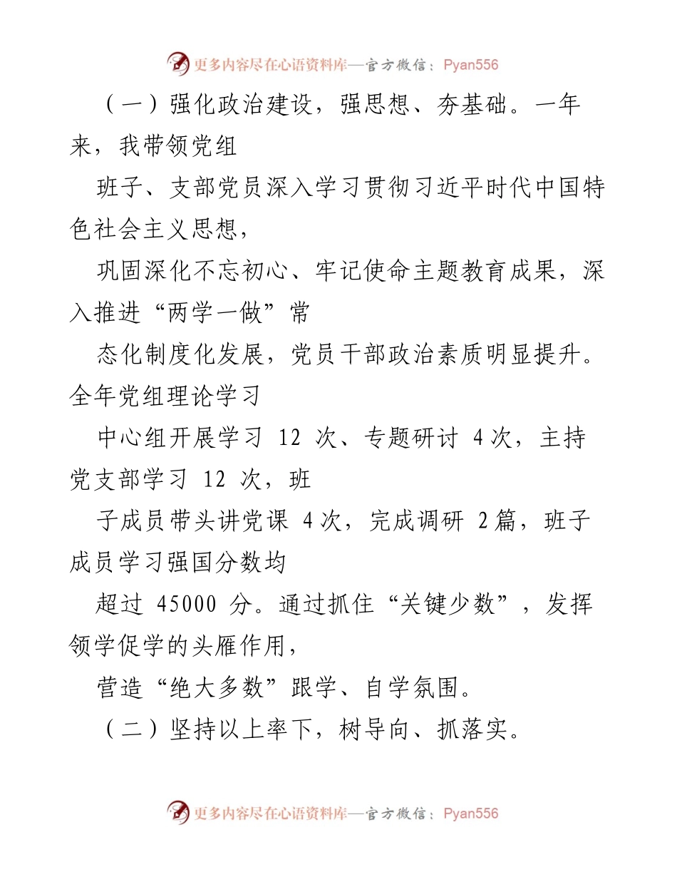 [述职报告] 银行党建工作 - 2021年度银行党组书记党建工作述职报告.docx_第2页