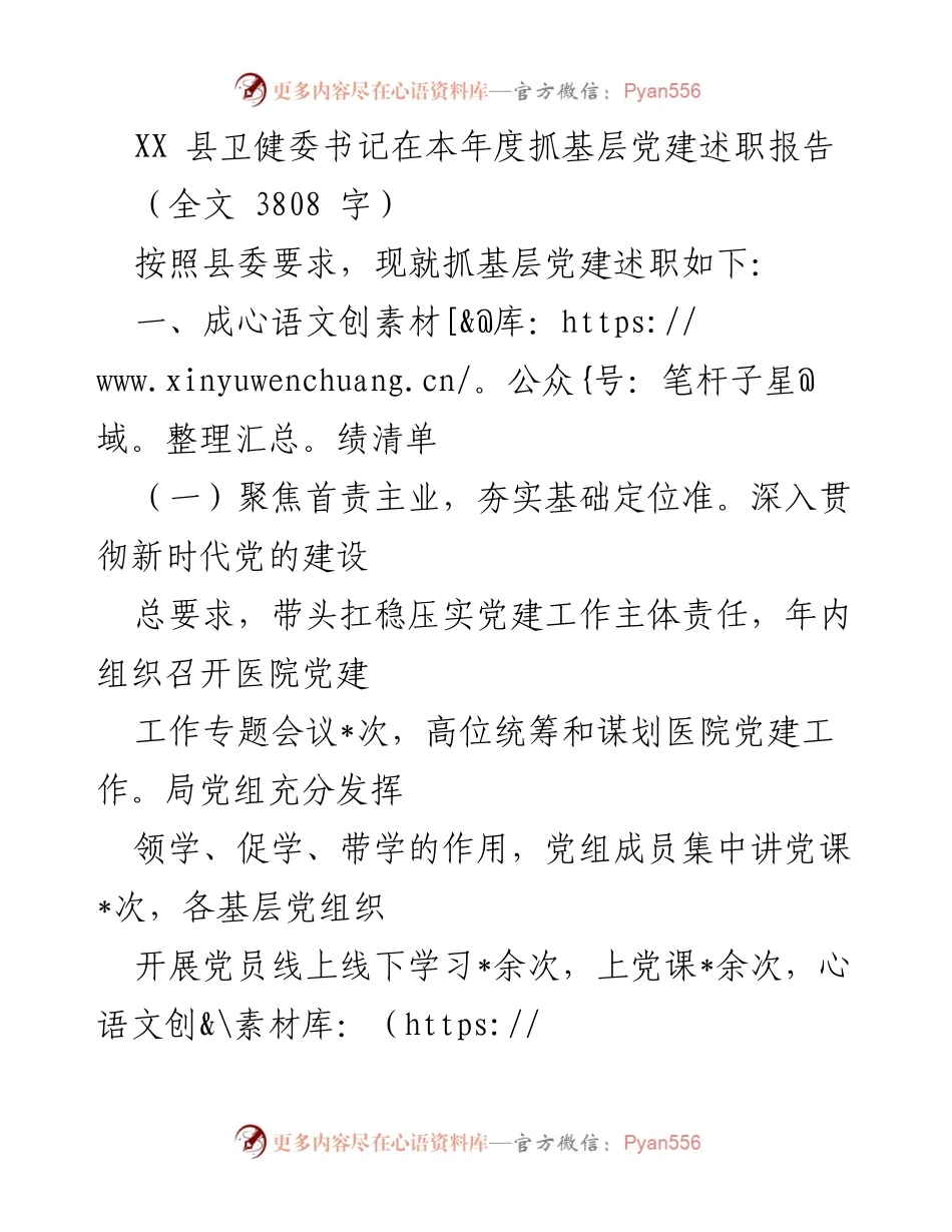 [述职报告] 年度工作总结 - XX县卫健委书记年度基层党建工作述职报告.docx_第1页