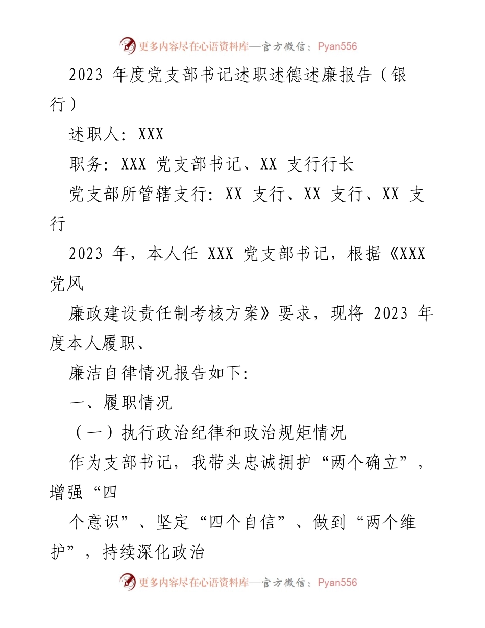 [述职报告] 银行党支部 - 2023年度党支部书记履职与廉洁自律报告.docx_第1页
