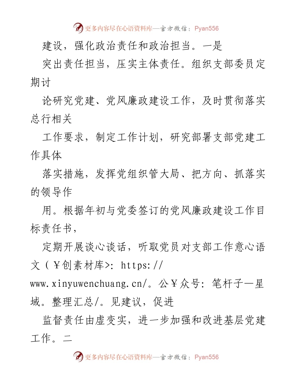 [述职报告] 银行党支部 - 2023年度党支部书记履职与廉洁自律报告.docx_第2页