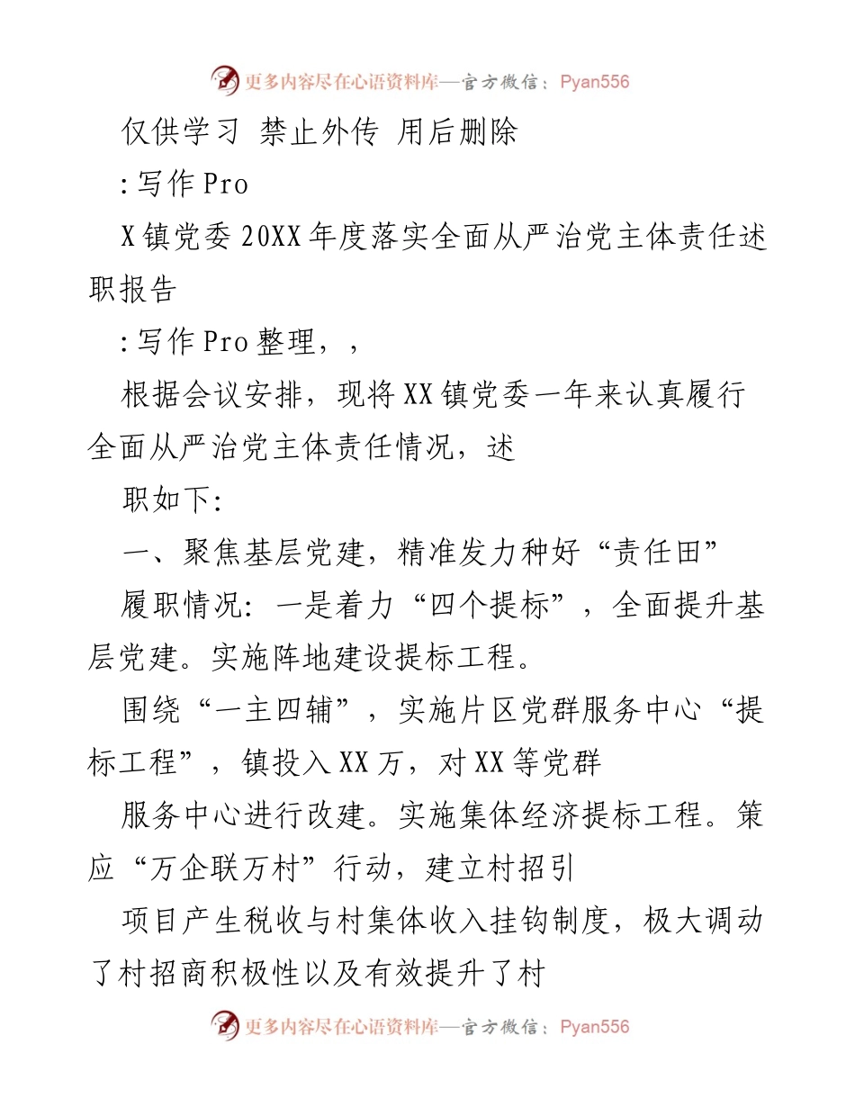 [述职报告] 镇党委 - XX镇党委20XX年度全面从严治党主体责任履职情况述职报告.docx_第1页