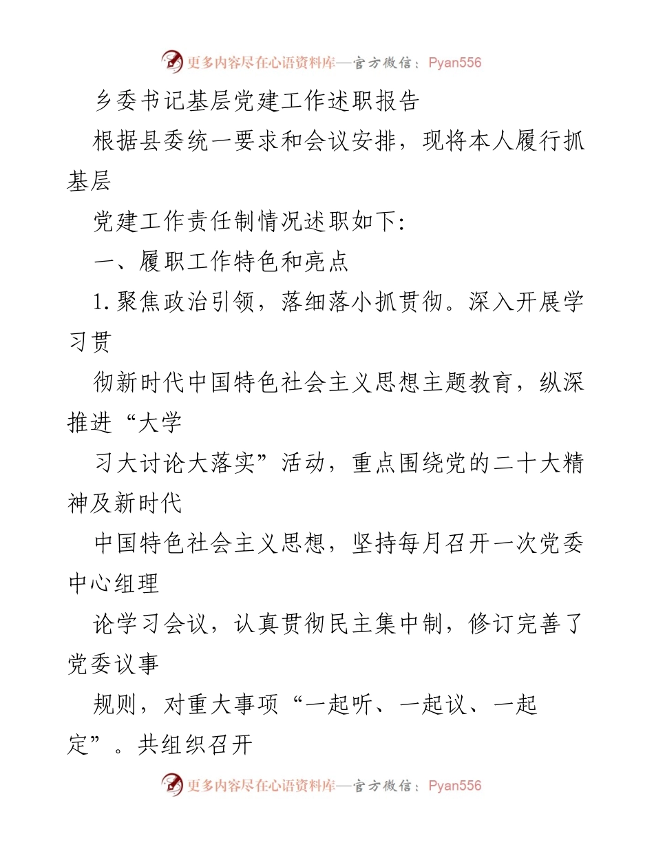 [述职报告] 基层党建工作 - 乡委书记基层党建工作述职报告.docx_第1页