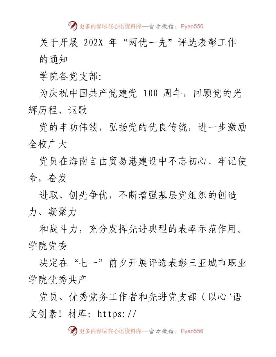 [通知] 评选表彰 - 关于开展202X年“两优一先”评选表彰工作的通知.docx_第1页