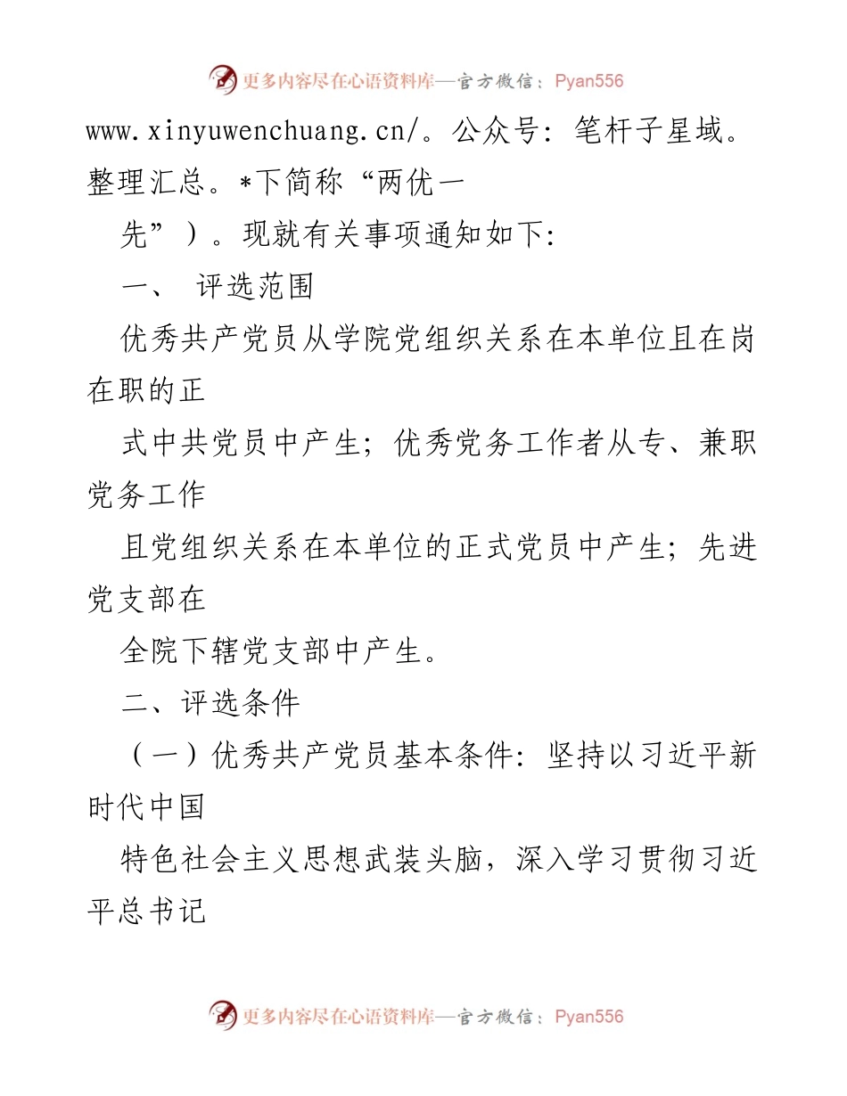 [通知] 评选表彰 - 关于开展202X年“两优一先”评选表彰工作的通知.docx_第2页