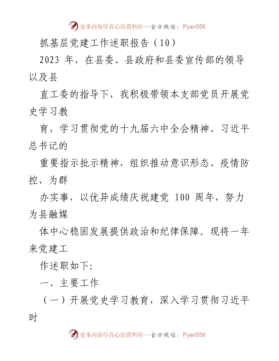 [述职报告] 基层党建工作 - 2023年基层党建工作述职总结_1.docx_第1页