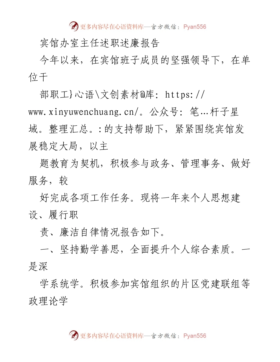 [述职报告] 宾馆工作 - 宾馆办室主任年度述职述廉报告.docx_第1页