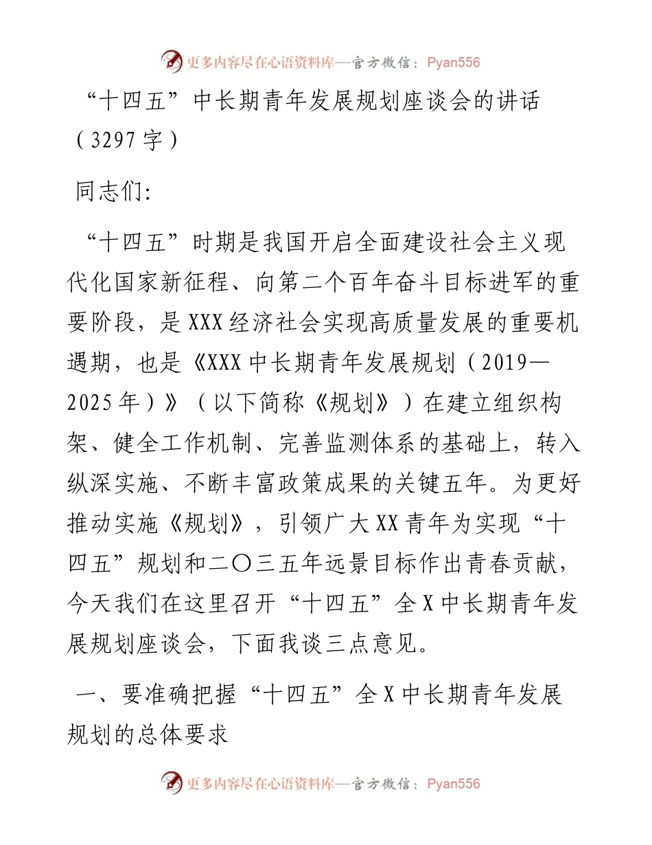 “十四五”中长期青年发展规划座谈会的讲话.docx_第1页