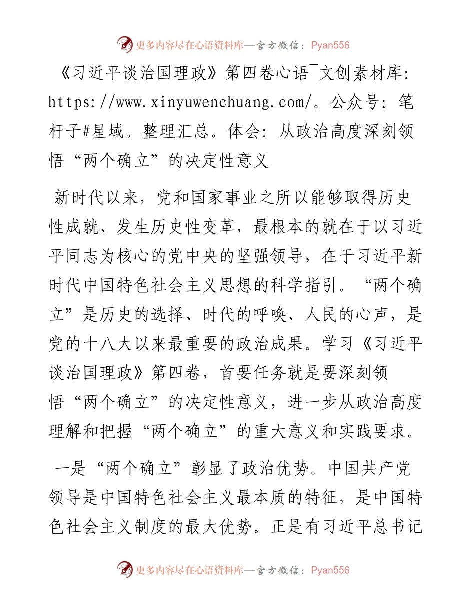 《习近平谈治国理政》第四卷体会：从政治高度深刻领悟“两个确立”的决定性意义.docx_第1页