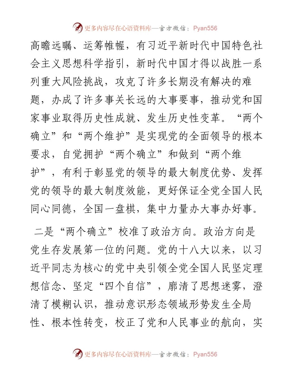 《习近平谈治国理政》第四卷体会：从政治高度深刻领悟“两个确立”的决定性意义.docx_第2页