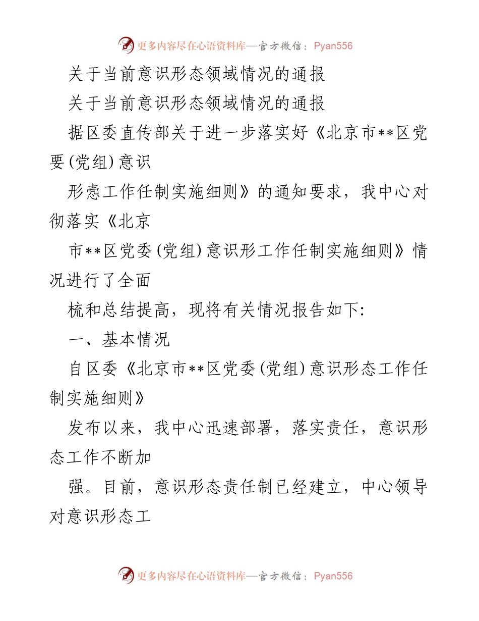 [通报] 意识形态工作 - 当前意识形态领域情况通报.docx_第1页