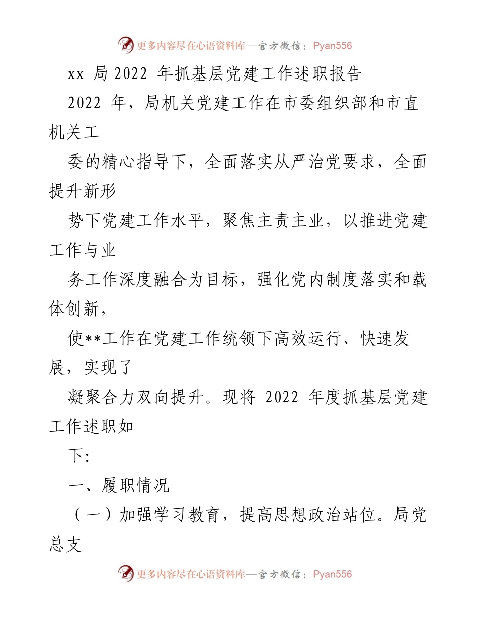 [述职报告] 局机关党建工作 - 2022年度基层党建工作述职报告.docx_第1页