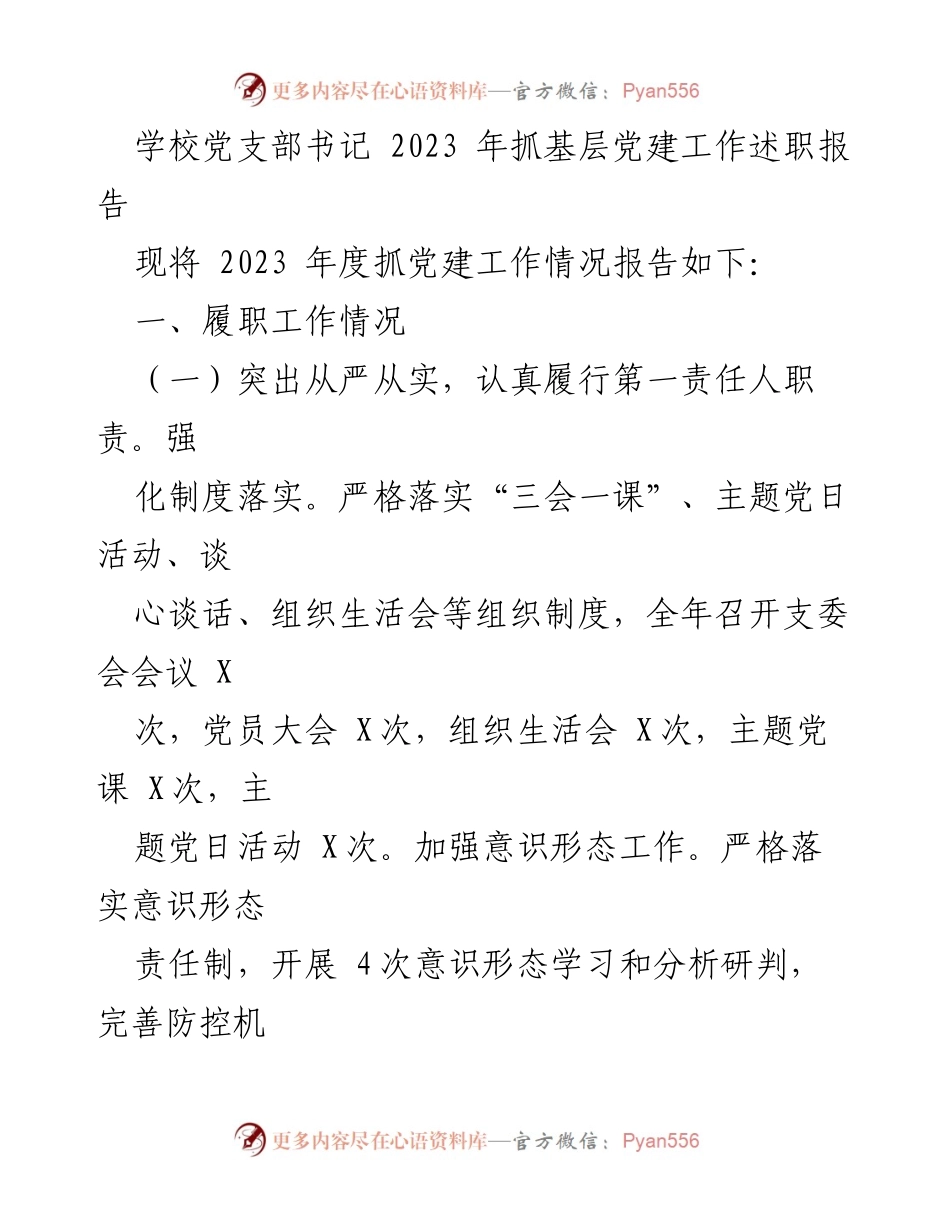 [述职报告] 学校党支部 - 2023年基层党建工作述职与成效分析.docx_第1页