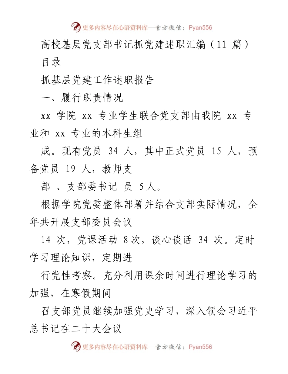 [述职报告] 高校基层党建 - 高校党支部书记抓党建工作述职汇编.docx_第1页