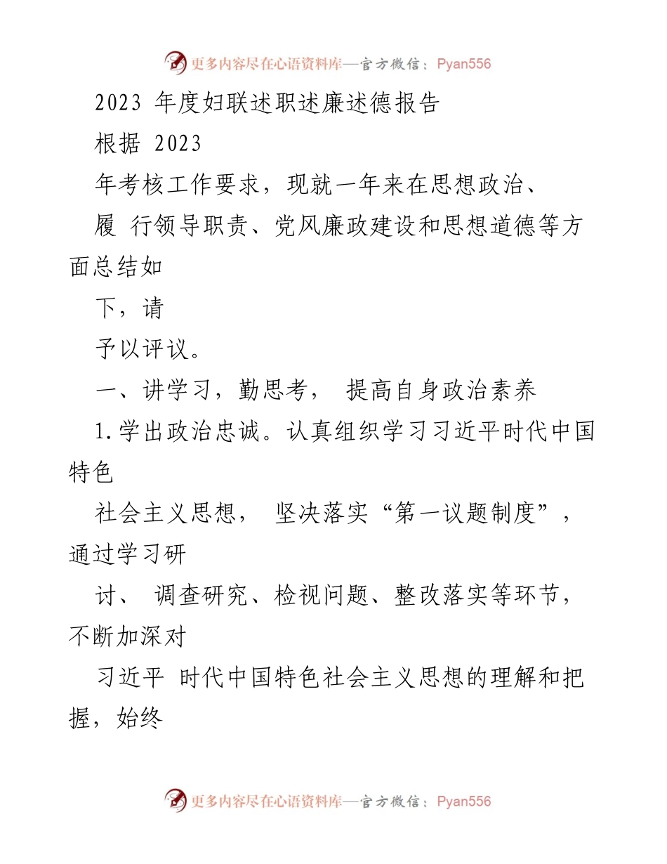 [述职报告] 妇联年度总结 - 2023年度妇联述职述廉述德报告.docx_第1页