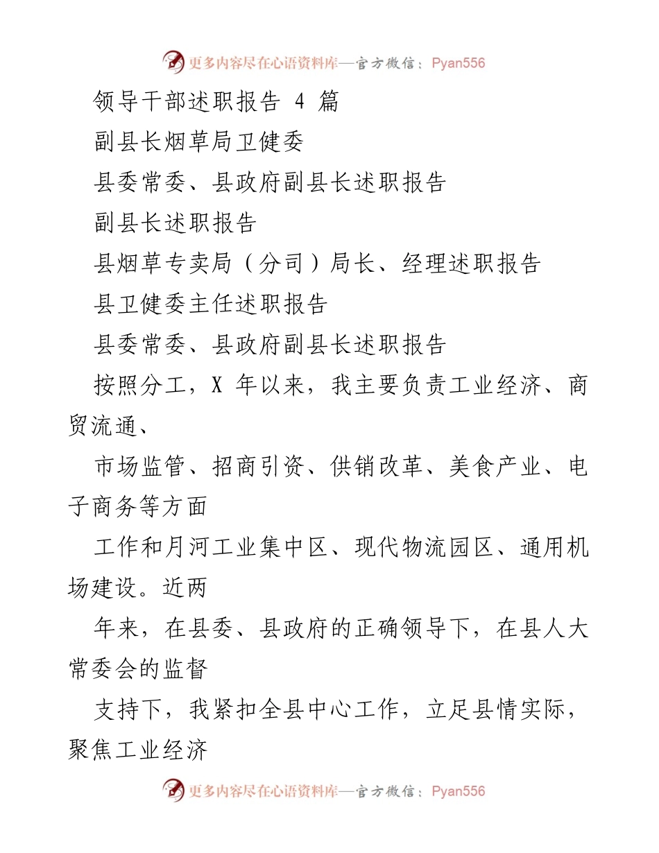 [述职报告] 领导干部述职 - 副县长工作总结与成就汇报.docx_第1页