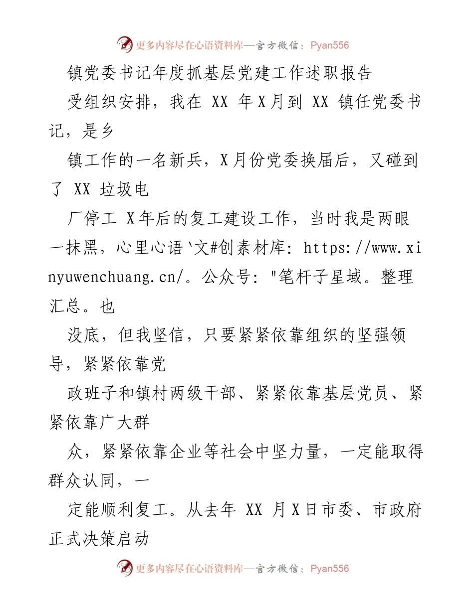 [述职报告] 镇党委工作 - 镇党委书记年度抓基层党建工作述职总结.docx_第1页