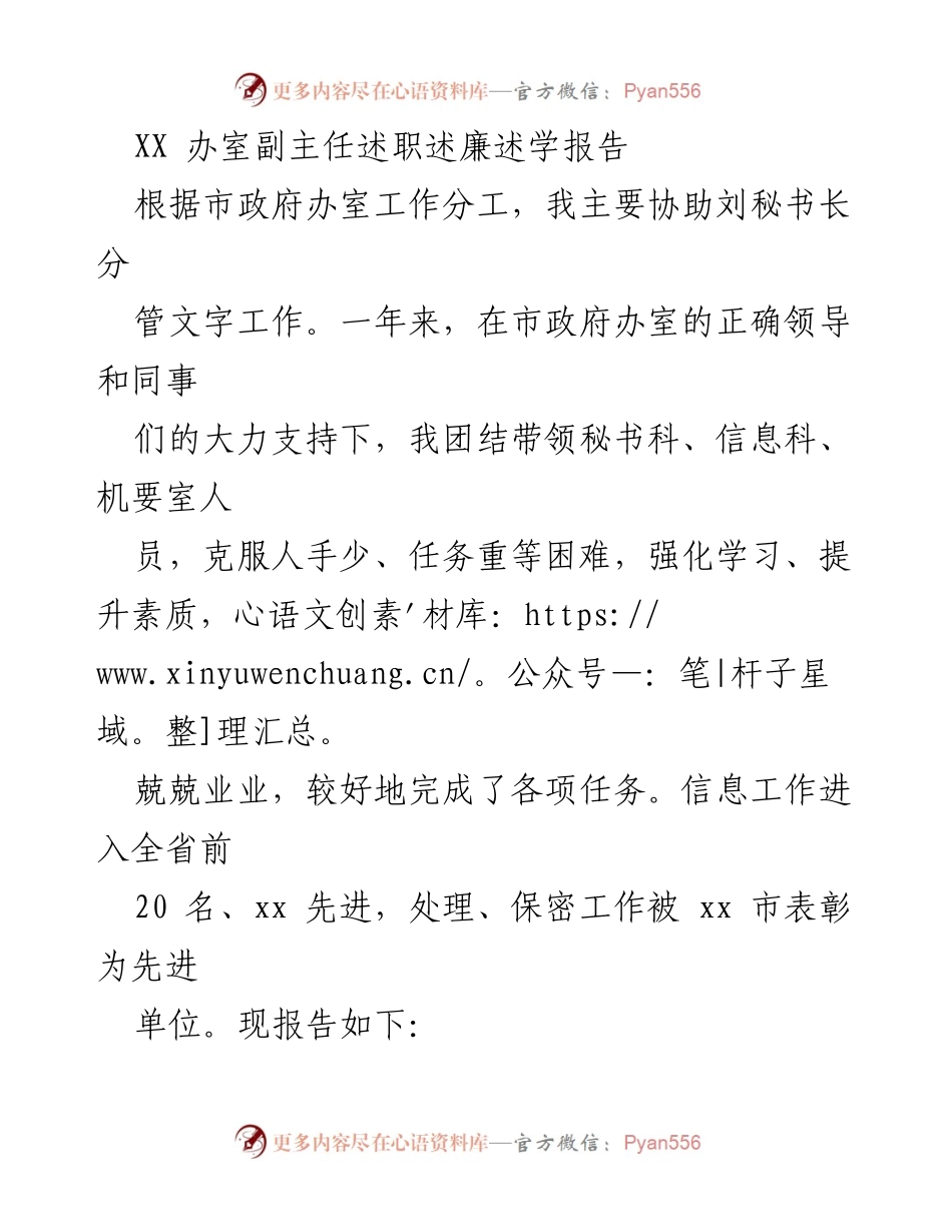[述职报告] 年度工作总结 - XX 办室副主任年度述职述廉述学报告.docx_第1页