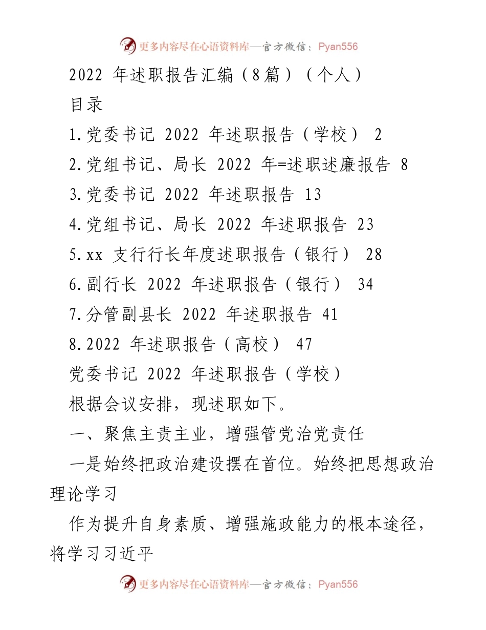 [述职报告] 学校党委会议 - 2022年党委书记述职报告总结.docx_第1页