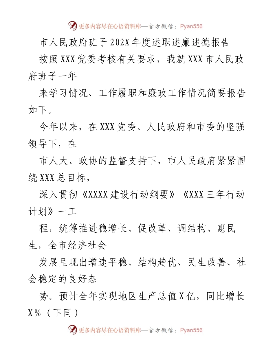 [述职报告] 市人民政府年度总结 - 202X年度市人民政府班子述职述廉述德报告.docx_第1页