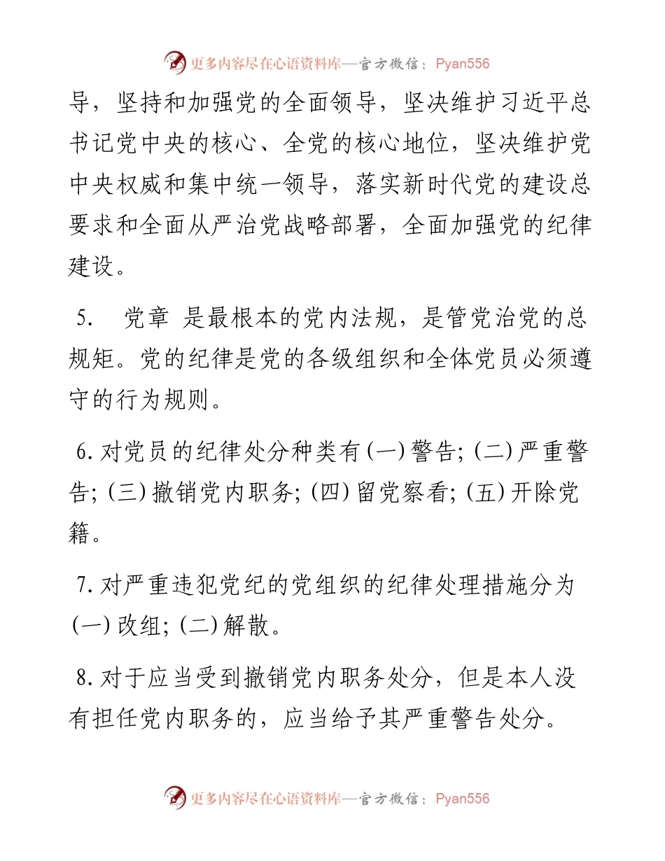 《中国共产党纪律处分条例》测试题.docx_第2页