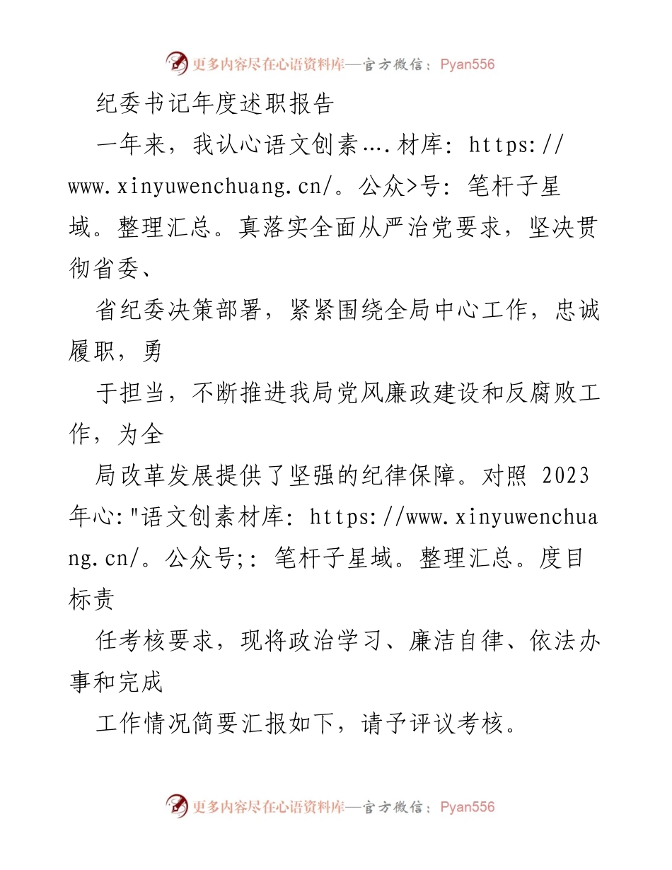 [述职报告] 年度工作总结 - 纪委书记年度述职报告.docx_第1页
