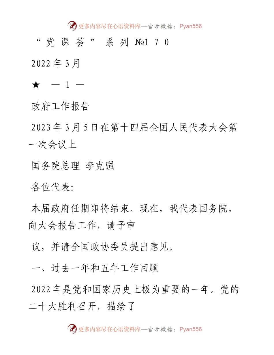 “党课荟”系列№170聚焦2023年政府工作报告.docx_第1页