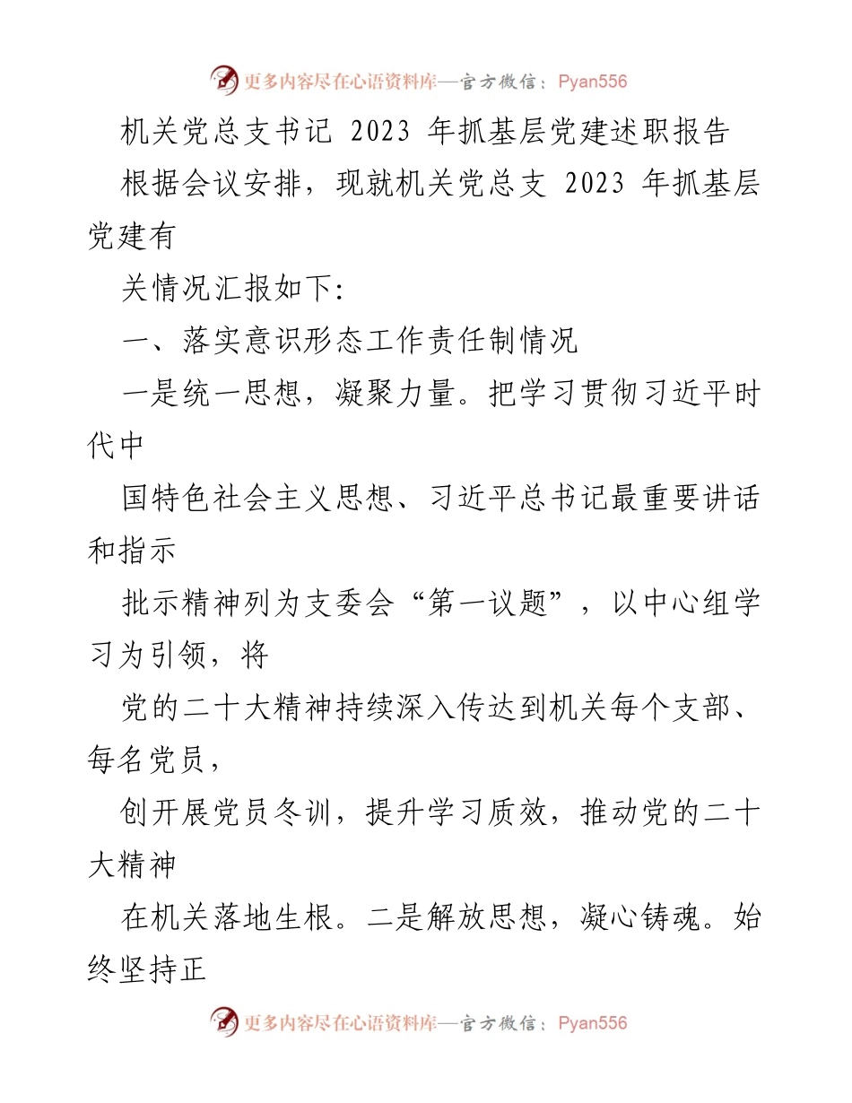 [述职报告] 机关党建工作 - 2023年机关党总支书记基层党建工作述职报告.docx_第1页