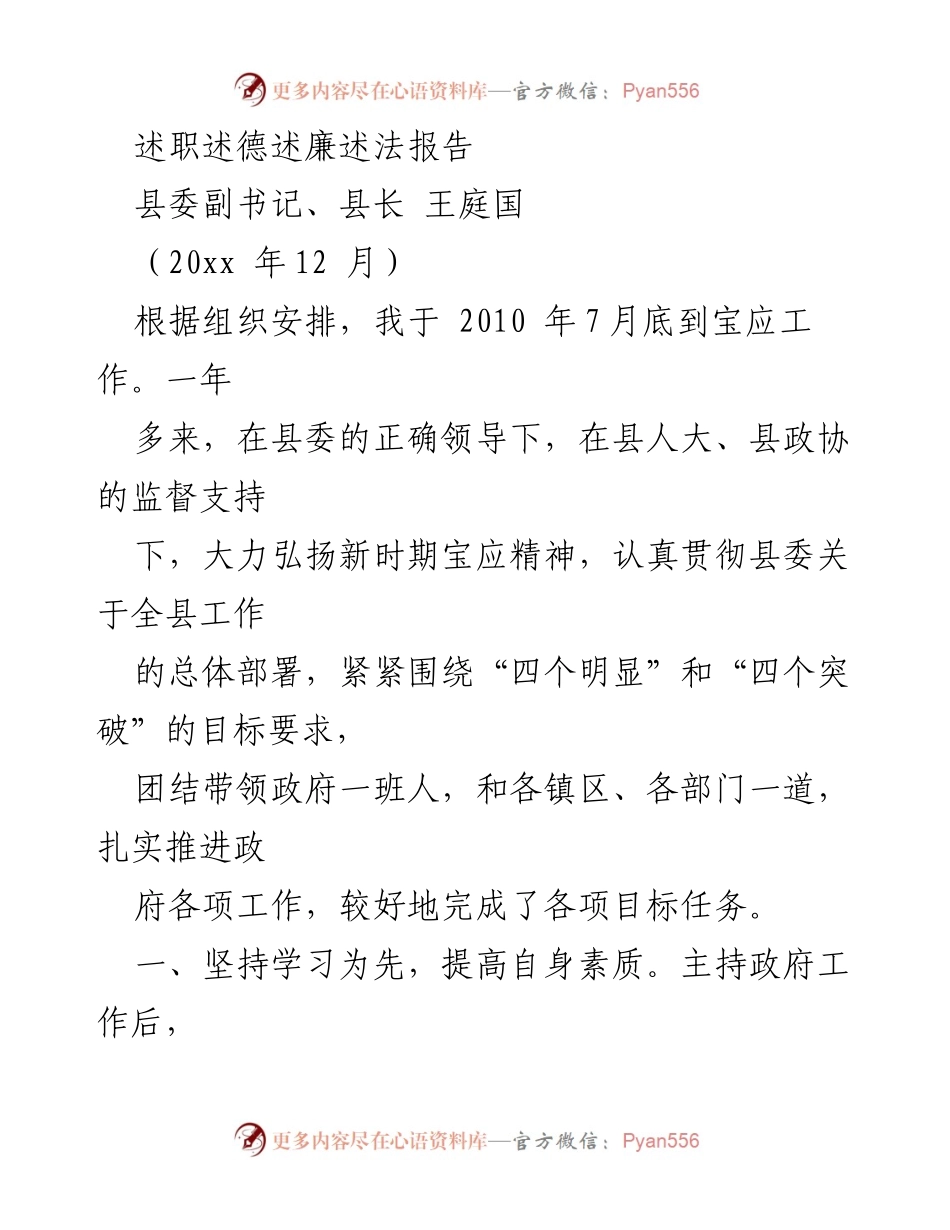 [述职报告] 政府工作 - 宝应县长述职述德述廉述法报告.docx_第1页