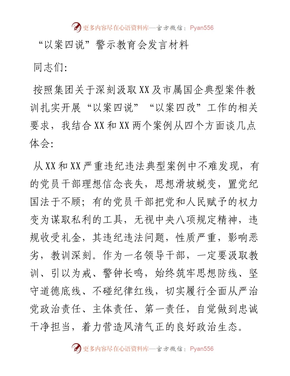 “以案四说”警示教育会发言材料.docx_第1页