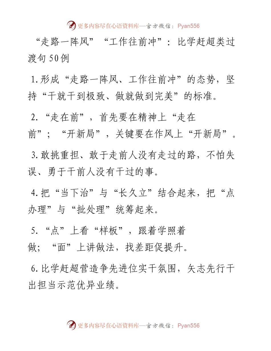 “走路一阵风”“工作往前冲”：比学赶超类过渡句50例.docx_第1页