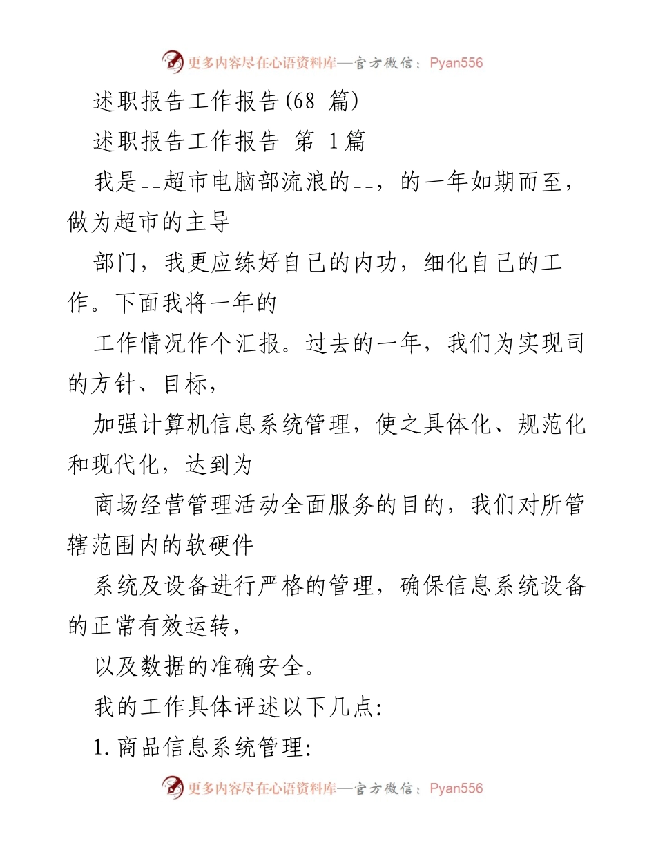 [述职报告] 超市电脑部 - 年度工作总结与反思.docx_第1页