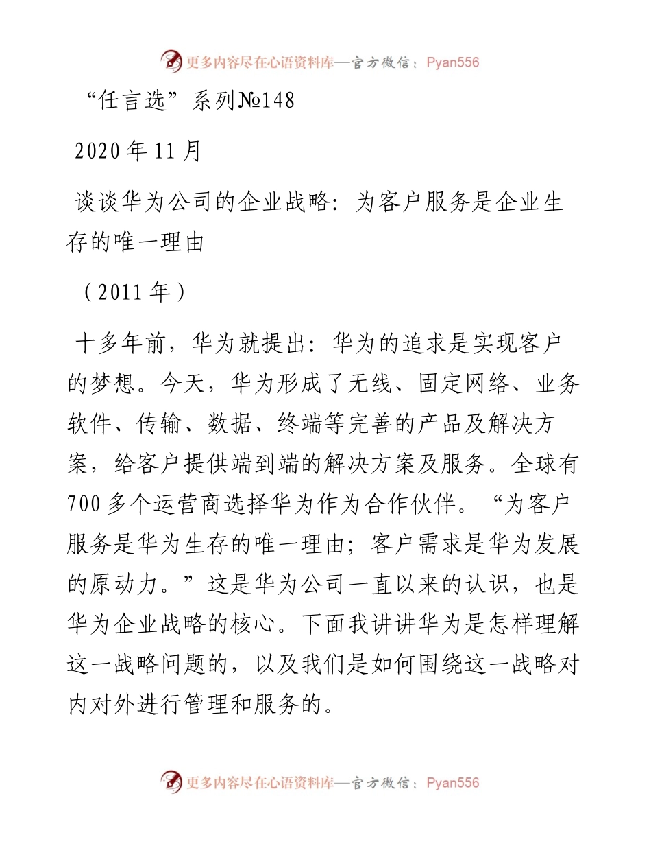 “任言选”系列№148谈谈华为公司的企业战略：为客户服务是企业生存的唯一理由.docx_第1页