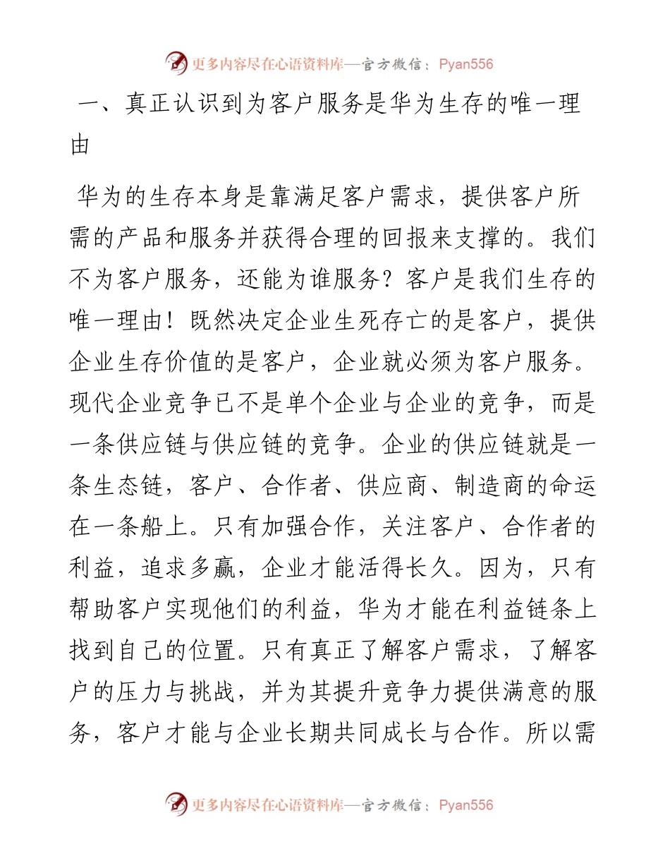 “任言选”系列№148谈谈华为公司的企业战略：为客户服务是企业生存的唯一理由.docx_第2页