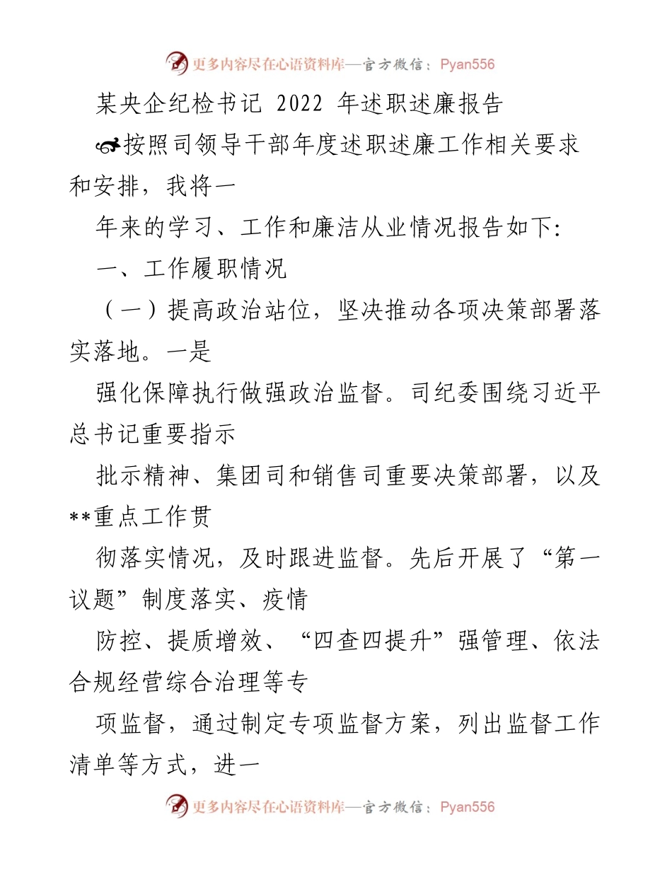 [述职报告] 央企纪检工作 - 2022年纪检书记述职述廉报告_1.docx_第1页