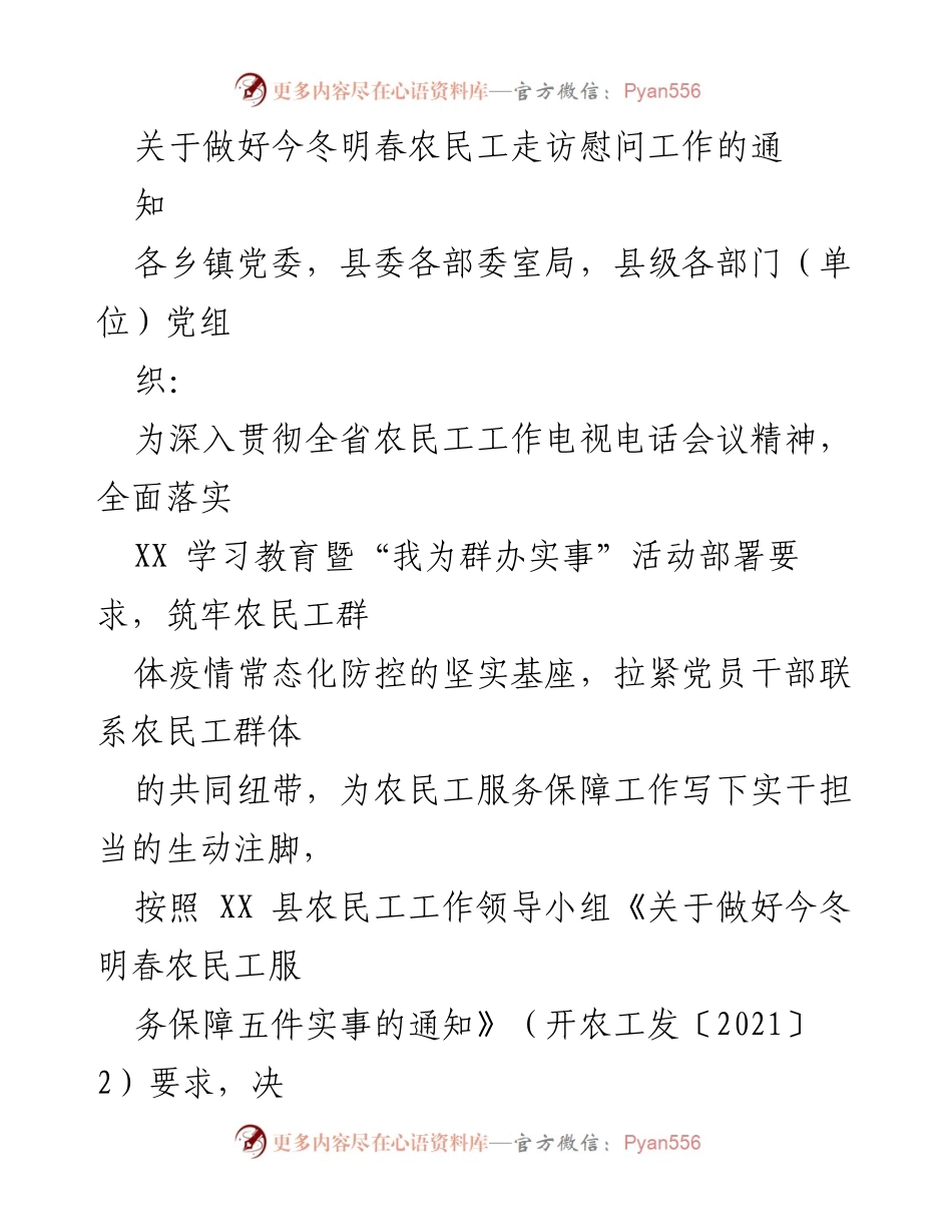 [通知] 农民工走访慰问活动 - 关于开展今冬明春农民工走访慰问工作的通知.docx_第1页