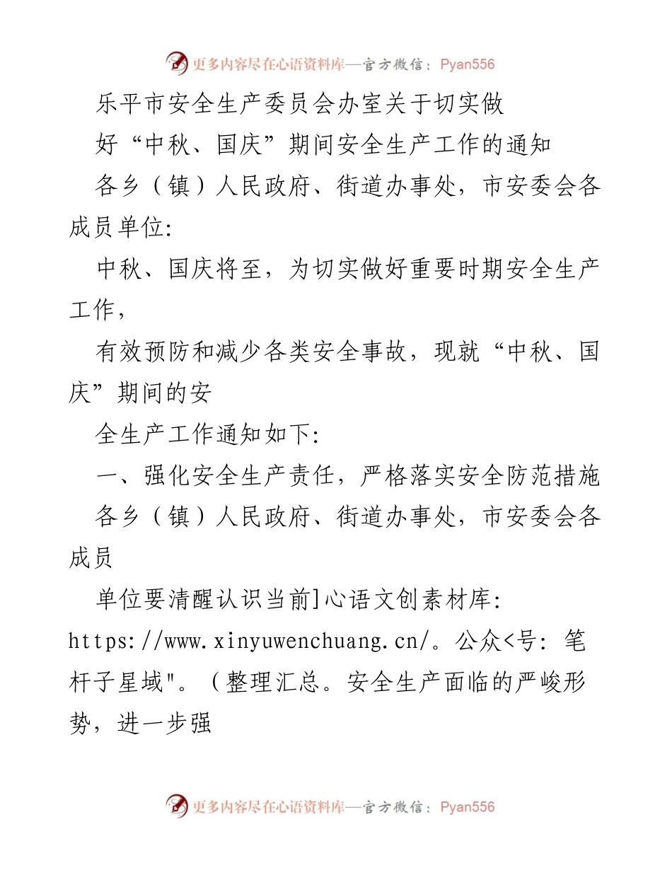 [通知] 安全生产工作 - 中秋国庆期间安全生产工作通知.docx_第1页