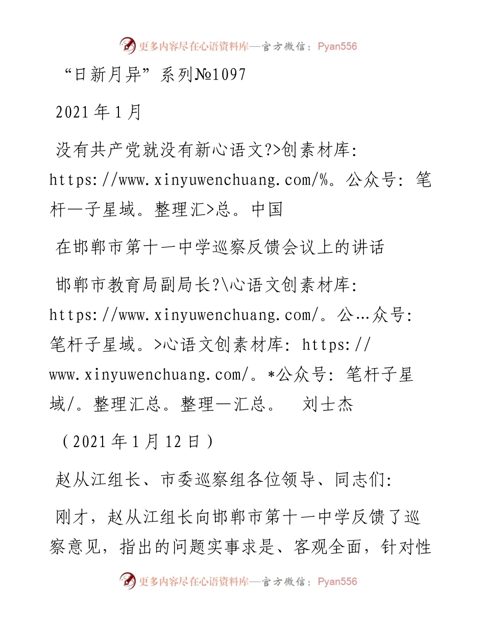 “日新月异”系列№1097邯郸市教育局副局长刘士杰：在邯郸市第十一中学巡察反馈会议上的讲话.docx_第1页