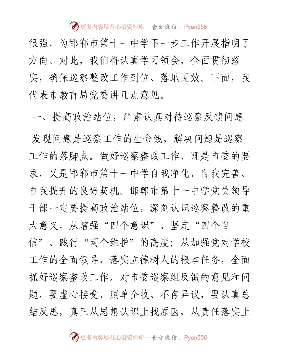 “日新月异”系列№1097邯郸市教育局副局长刘士杰：在邯郸市第十一中学巡察反馈会议上的讲话.docx_第2页