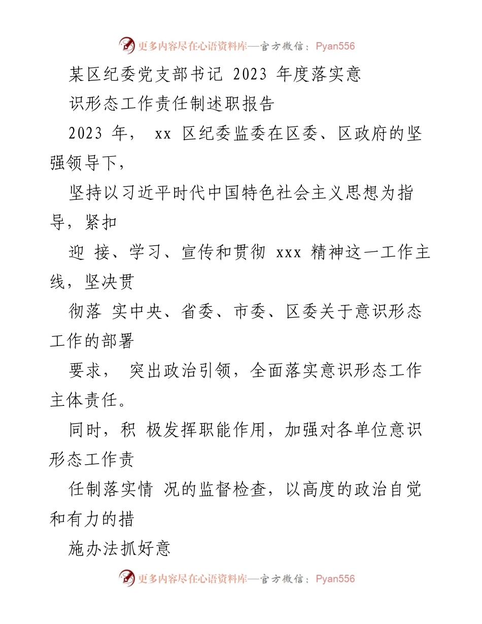 [述职报告] 纪委工作会议 - 2023年度意识形态工作责任制落实情况述职报告.docx_第1页