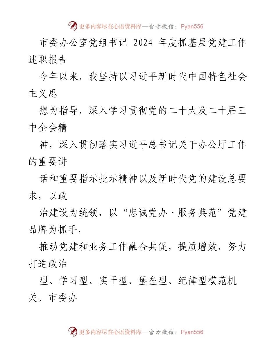 [述职报告] 市委办公室 - 2024年度基层党建工作述职报告.docx_第1页