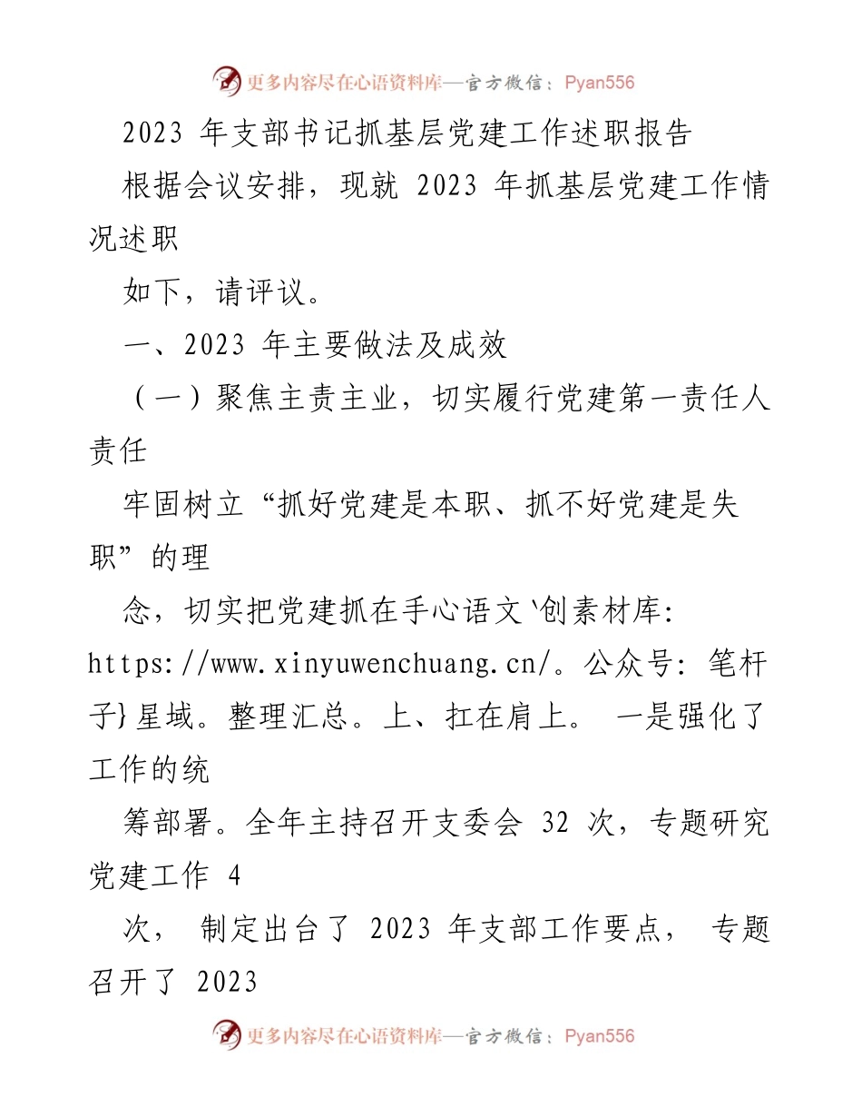 [述职报告] 基层党建工作 - 2023年支部书记抓基层党建工作述职报告.docx_第1页