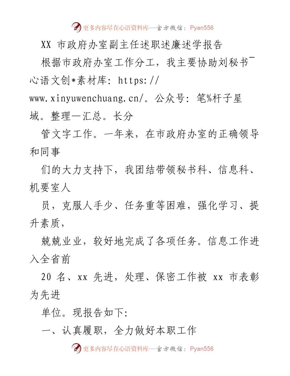 [述职报告] 市政府办室 - XX市政府办室副主任年度述职述廉述学总结.docx_第1页