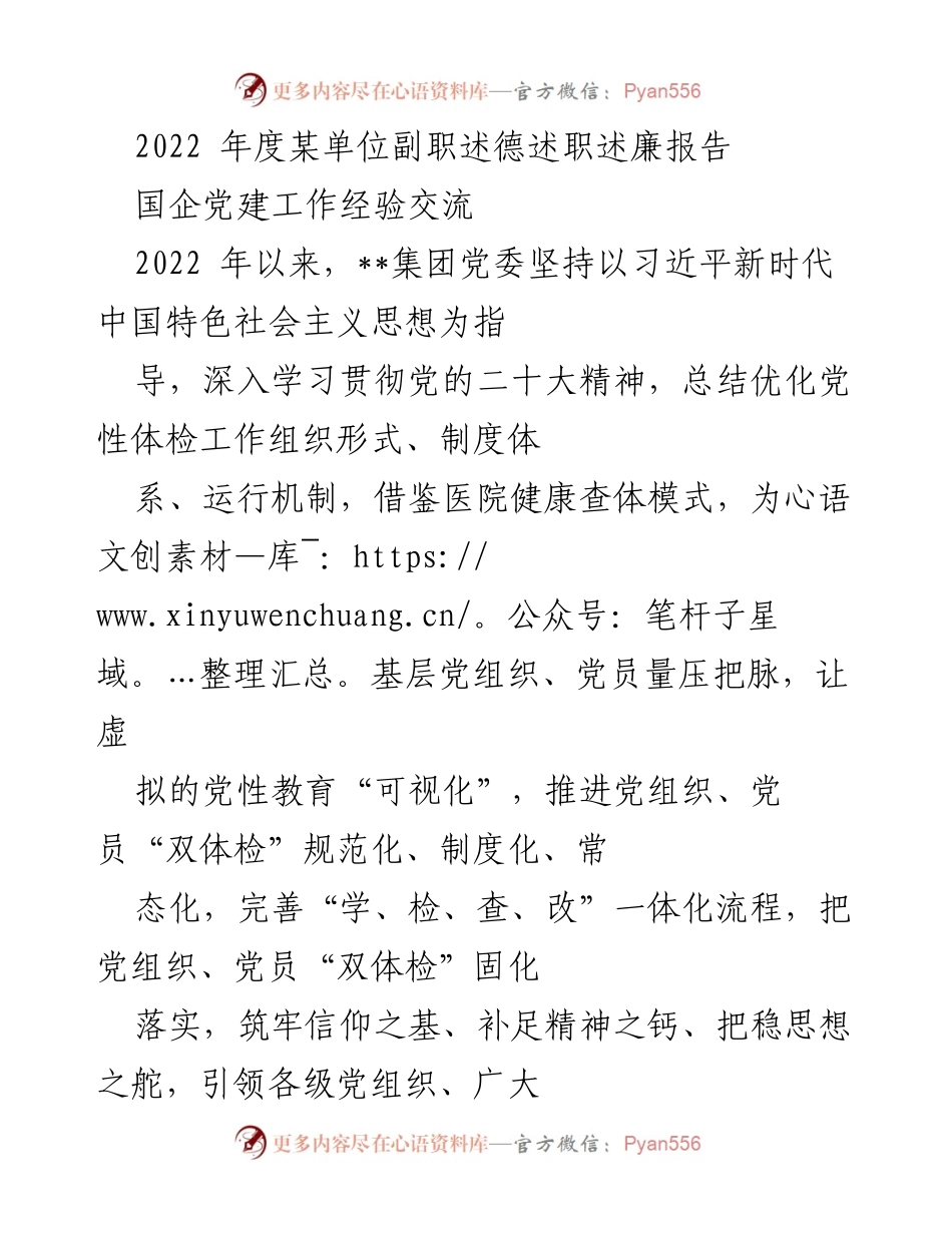 [述职报告] 国企党建工作经验交流 - 2022年度某单位副职党建工作述职述廉报告.docx_第1页
