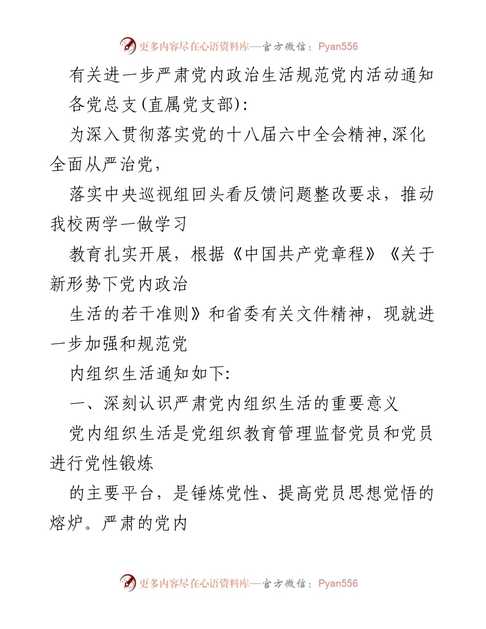 [通知] 党内活动 - 加强和规范党内组织生活的通知.docx_第1页