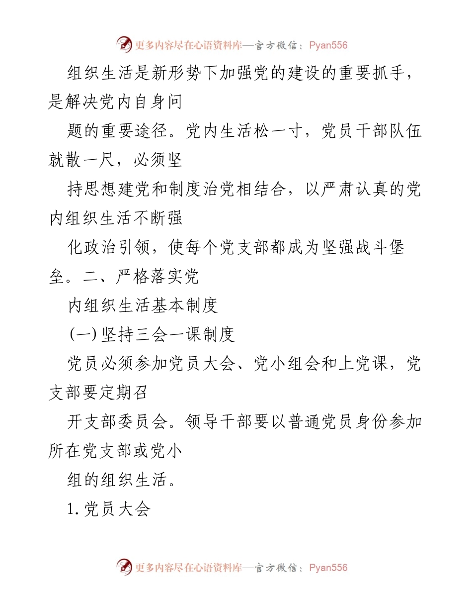 [通知] 党内活动 - 加强和规范党内组织生活的通知.docx_第2页