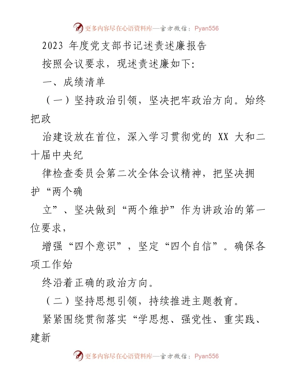[述责述廉报告] 党支部书记会议 - 2023年度党支部书记述责述廉报告.docx_第1页