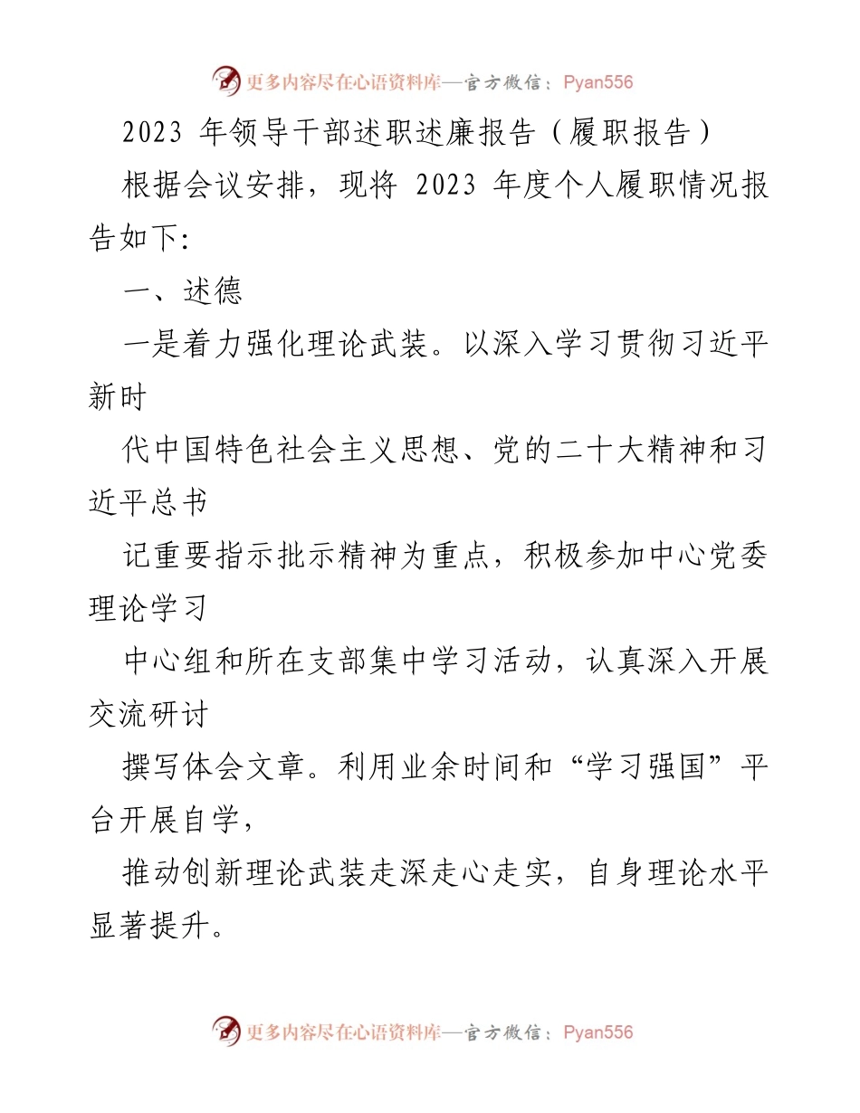[述职报告] 领导干部会议 - 2023年度个人履职述廉报告.docx_第1页