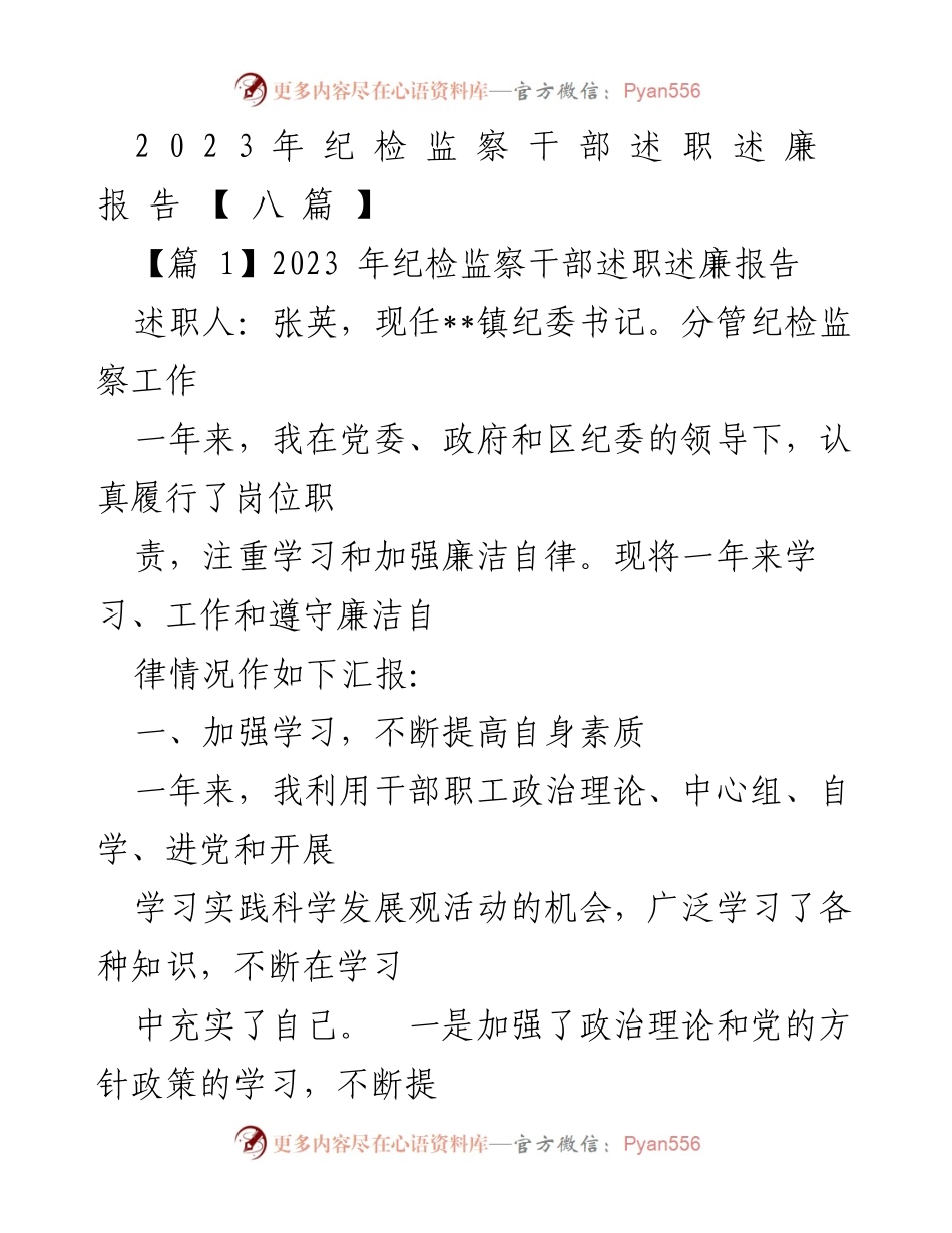 [述职报告] 纪检监察工作 - 2023年纪检监察干部述职述廉报告.docx_第1页