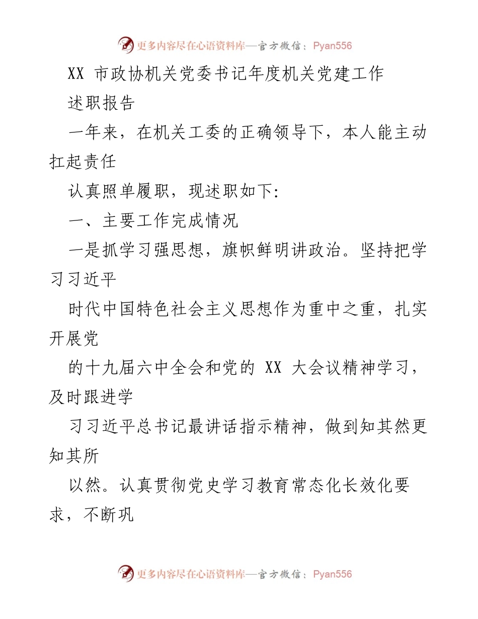 [述职报告] 年度总结 - XX市政协机关党委书记年度机关党建工作述职报告.docx_第1页