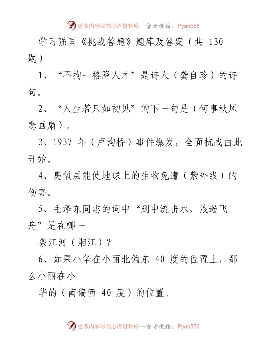 [题库] 学习强国活动 - 《挑战答题》题库及答案汇编.docx_第1页
